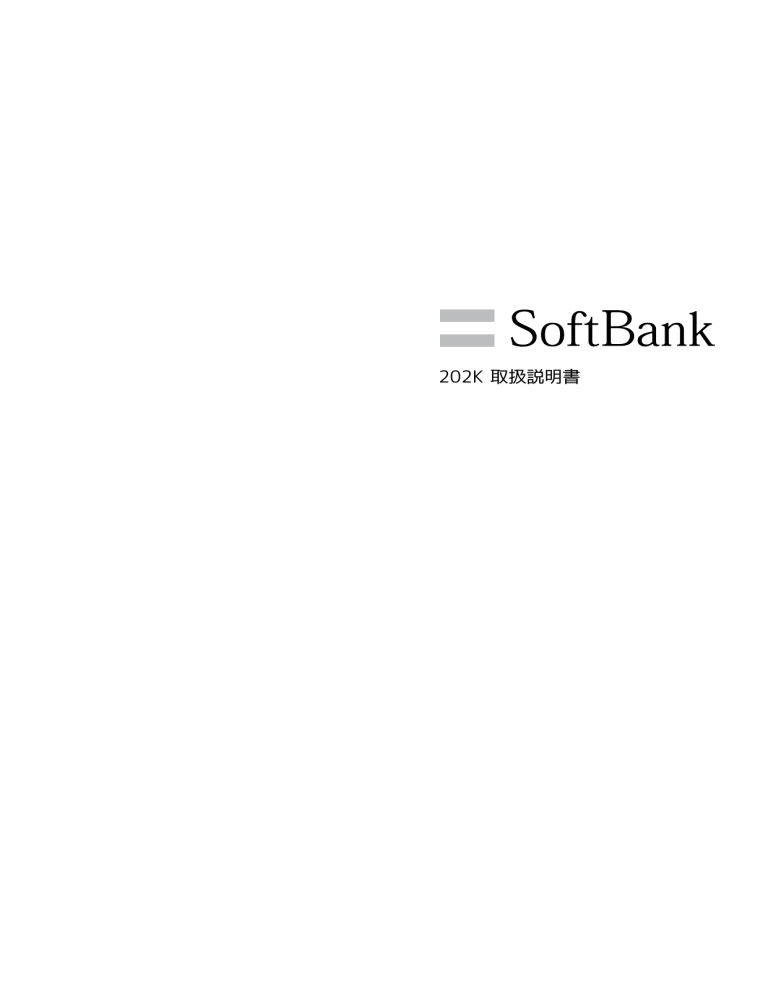 SoftBank 202K 取扱説明書 SoftBank 202K 取扱説明書