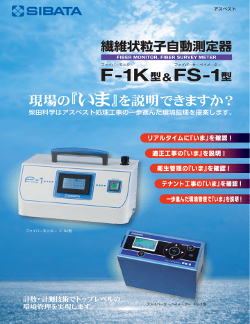 繊維状粒子自動測定器 - sibata.co.jp 繊維状粒子自動測定器 - sibata.co.jp