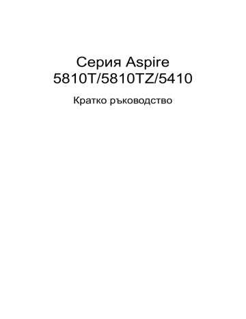 Acer Aspire 5810T Notebook Ръководство за бърз старт | Manualzz Acer Aspire 5810T Notebook Ръководство за бърз старт | Manualzz