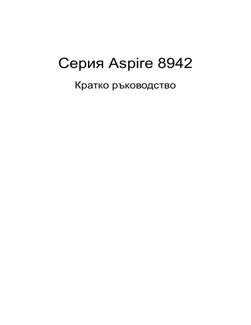 Acer Aspire 8942G Notebook Ръководство за бърз старт | Manualzz Acer Aspire 8942G Notebook Ръководство за бърз старт | Manualzz