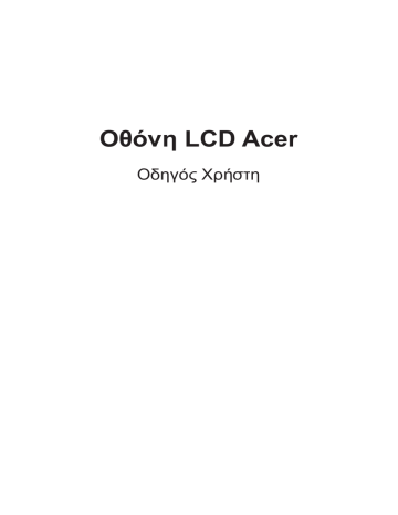 Acer XZ321Q Monitor Εγχειρίδιο χρήστη | Manualzz Acer XZ321Q Monitor Εγχειρίδιο χρήστη | Manualzz