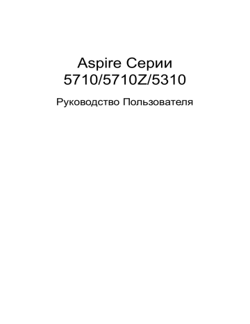 Acer Aspire 5710Z Notebook Руководство пользователя | Manualzz Acer Aspire 5710Z Notebook Руководство пользователя | Manualzz