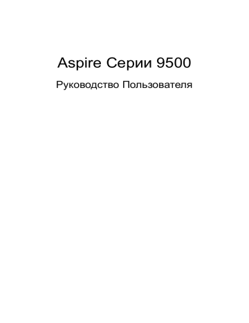 Acer Aspire 9500 Notebook Руководство пользователя | Manualzz Acer Aspire 9500 Notebook Руководство пользователя | Manualzz