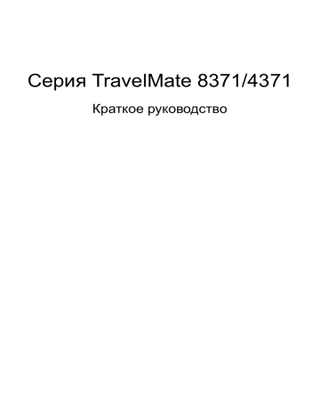 Acer TravelMate 8331G Notebook Инструкция по началу работы | Manualzz Acer TravelMate 8331G Notebook Инструкция по началу работы | Manualzz