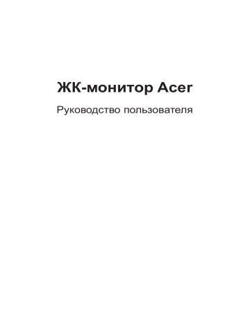Комплектность. Acer XZ321Q, XZ321QBMIJPPHZX | Manualzz Комплектность. Acer XZ321Q, XZ321QBMIJPPHZX | Manualzz