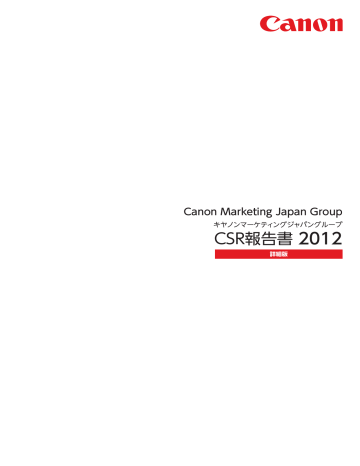 キヤノンマーケティングジャパングループ Csr報告書2012 詳細版 Manualzz