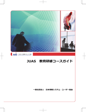こちら Juasセミナー Manualzz