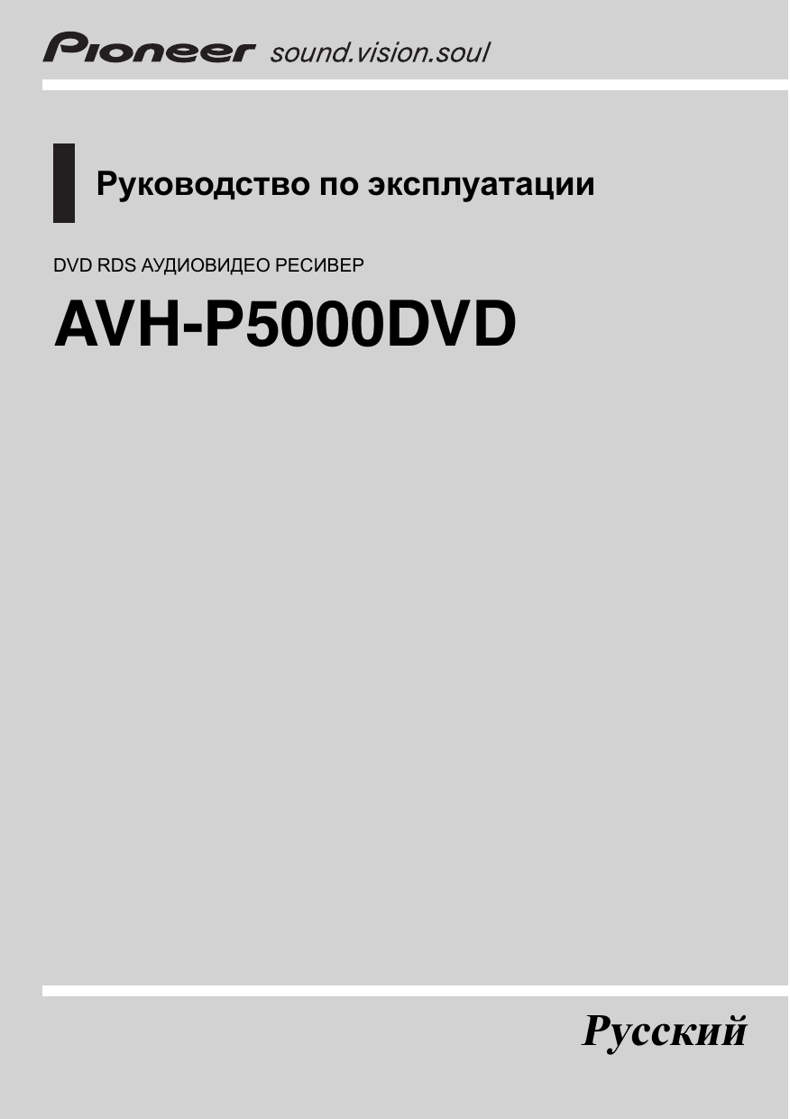 Инструкция к автомагнитоле Pioneer AVH-1400DVD