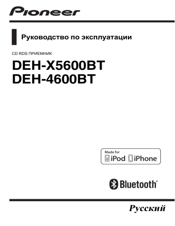 Pioneer DEH-X5600BT Руководство пользователя | Manualzz