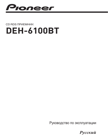 Пионер deh 6100bt как включить блютуз