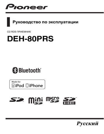 Pioneer DEH-80PRS Руководство пользователя | Manualzz