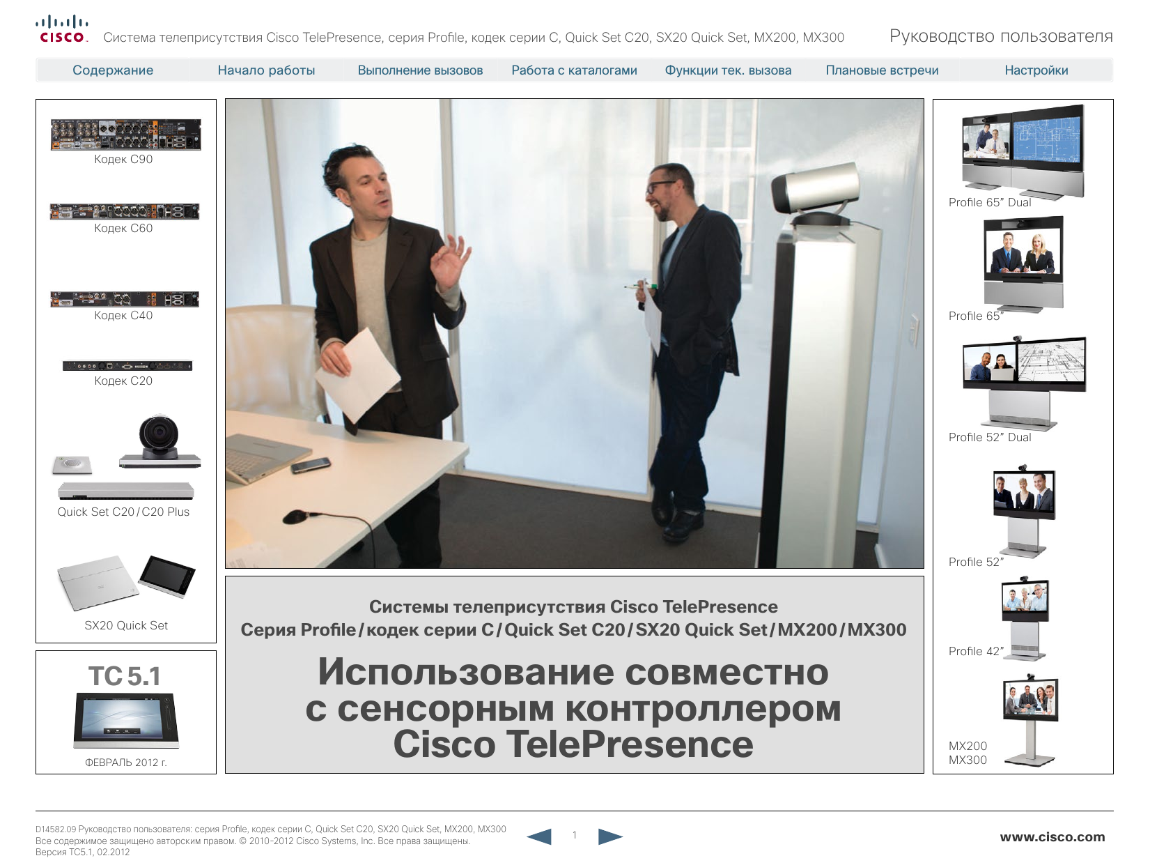 Profile system. Cisco Telepresence sx10. Cisco Telepresence profile 65 Dual. Cisco codec c90. Cisco mx200.