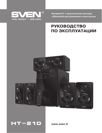 Sven HT-210 Multimedia Speakers 5.1 Руководство пользователя | Manualzz