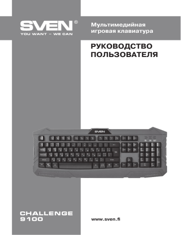 Как включить подсветку на клавиатуре sven challenge 9100