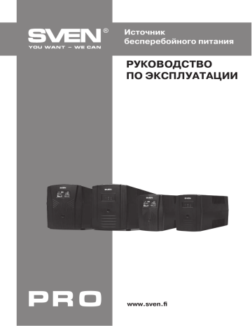 Sven Pro 650 (LCD, USB) Uninterruptible Power Supply Руководство пользователя | Manualzz