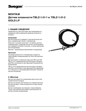 Swegon TBLZ-1-31-1/2 Humidity sensor Инструкция по эксплуатации | Manualzz