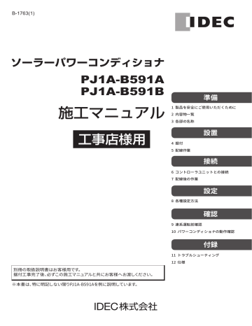 共同購入価格 IDEC パワーコンディショナー PJ1A-A401形(4kW) 4kw