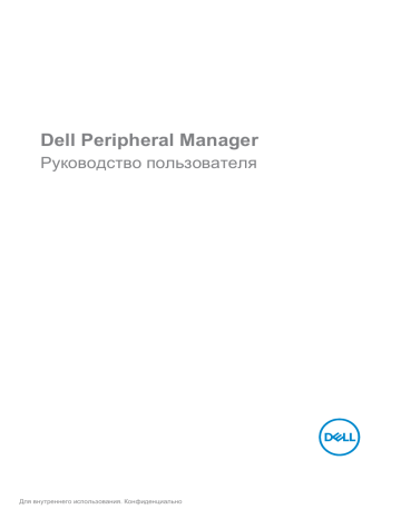 Dell peripheral manager что это