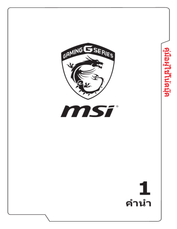 MSI MS-1782 GT72S 6QD Dominator G Tobii คู่มือการใช้งาน | Manualzz