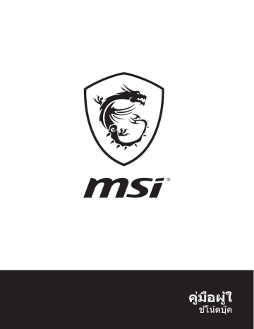 MSI MS-16P5 GE63 Raider RGB 8RE คู่มือการใช้งาน | Manualzz