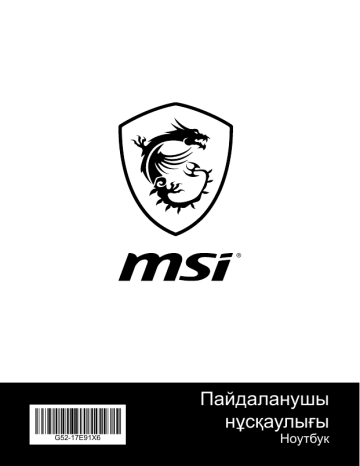 MSI MS-17E9 GE75 Raider 10SE Иеленуші нұсқаулығы | Manualzz