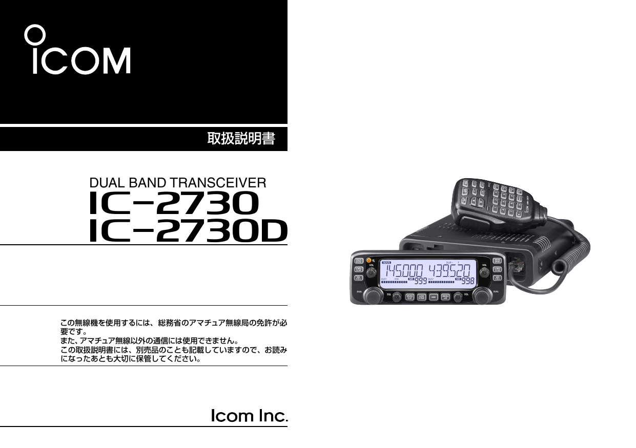 アイコム IC-2730D 50W アマチュア無線 眠く アマチュア無線機 モービル機