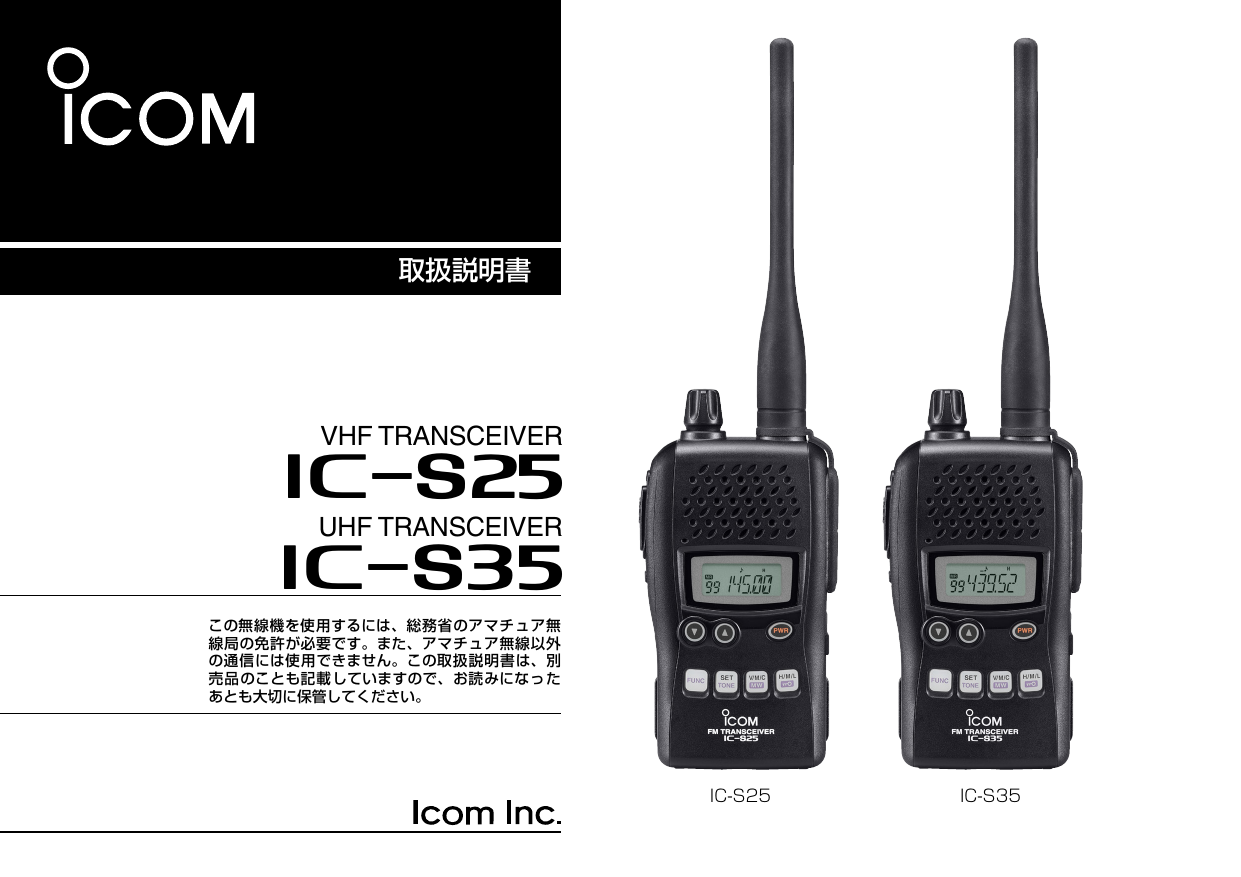 ICOM IC-S25 取扱説明書 | Manualzz