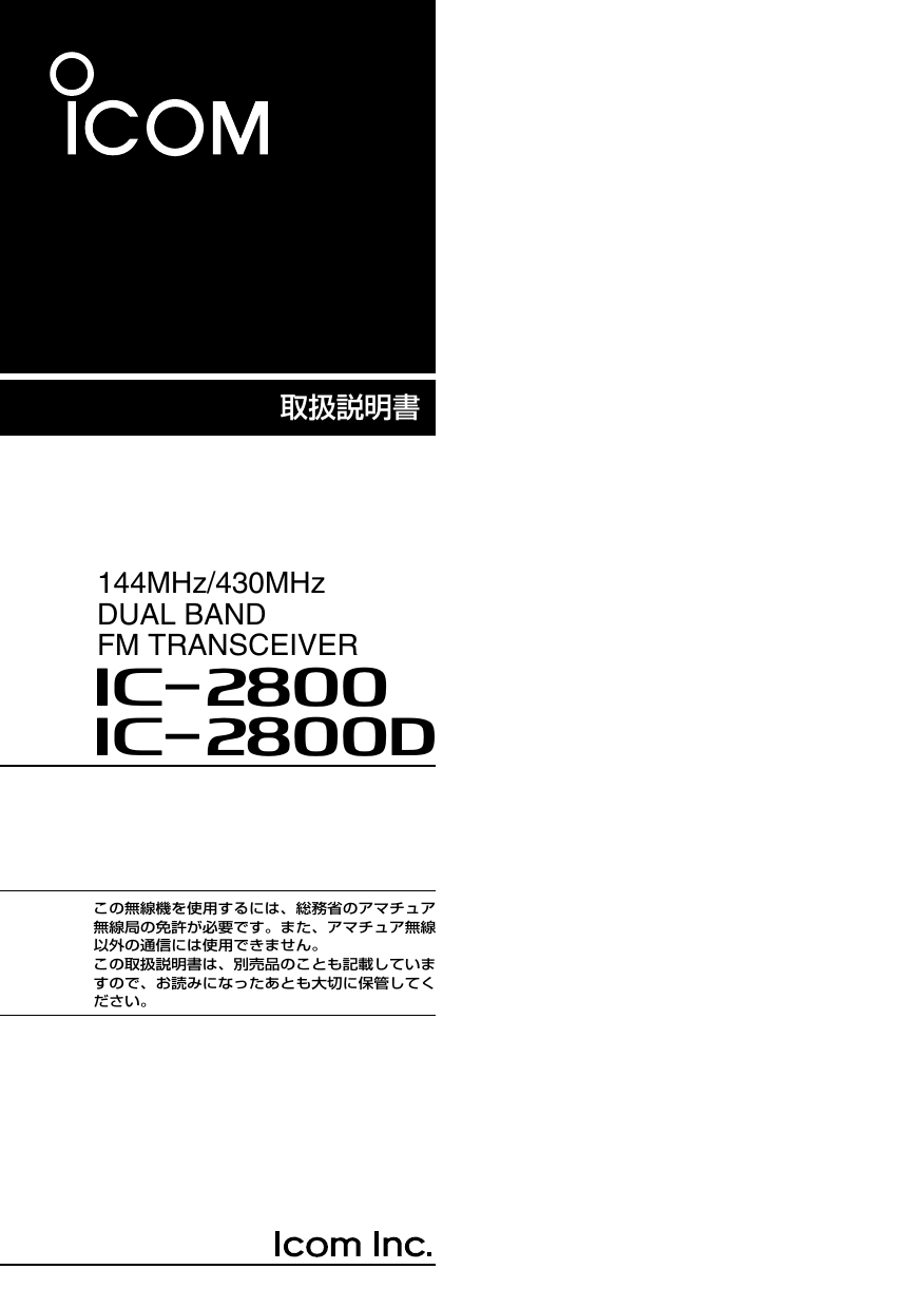 ICOM IC-2800 取扱説明書 | Manualzz