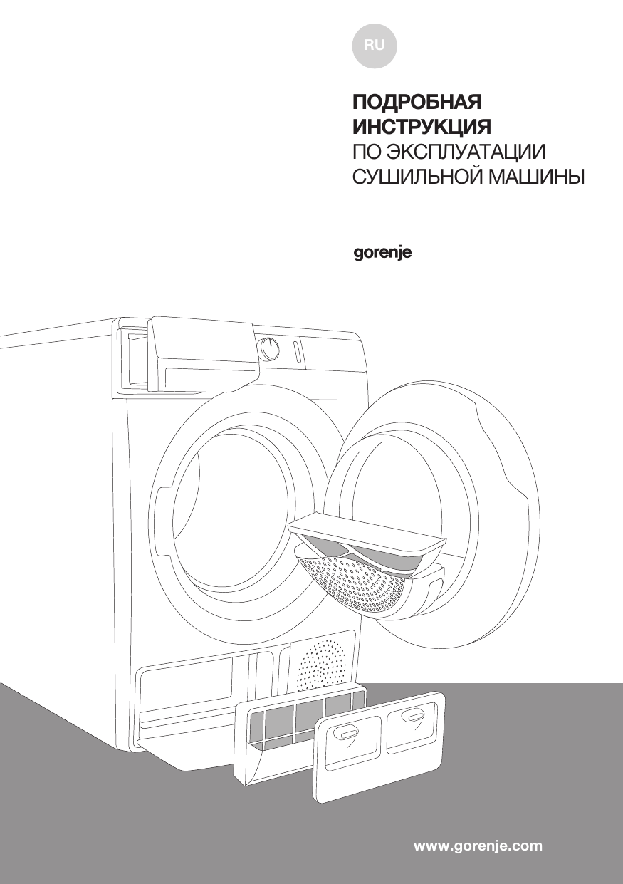 Gorenje SP15/32A Конденсационная сушильная машина с тепловым насосом DE82/G  Инструкция по эксплуатации | Manualzz