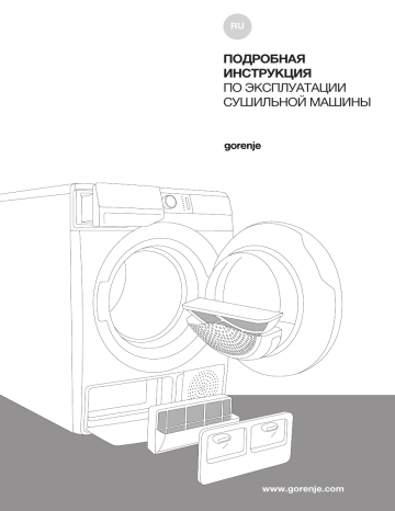 Gorenje SP15/34C Конденсационная сушильная машина с тепловым насосом DS92ILS Инструкция по эксплуатации | Manualzz