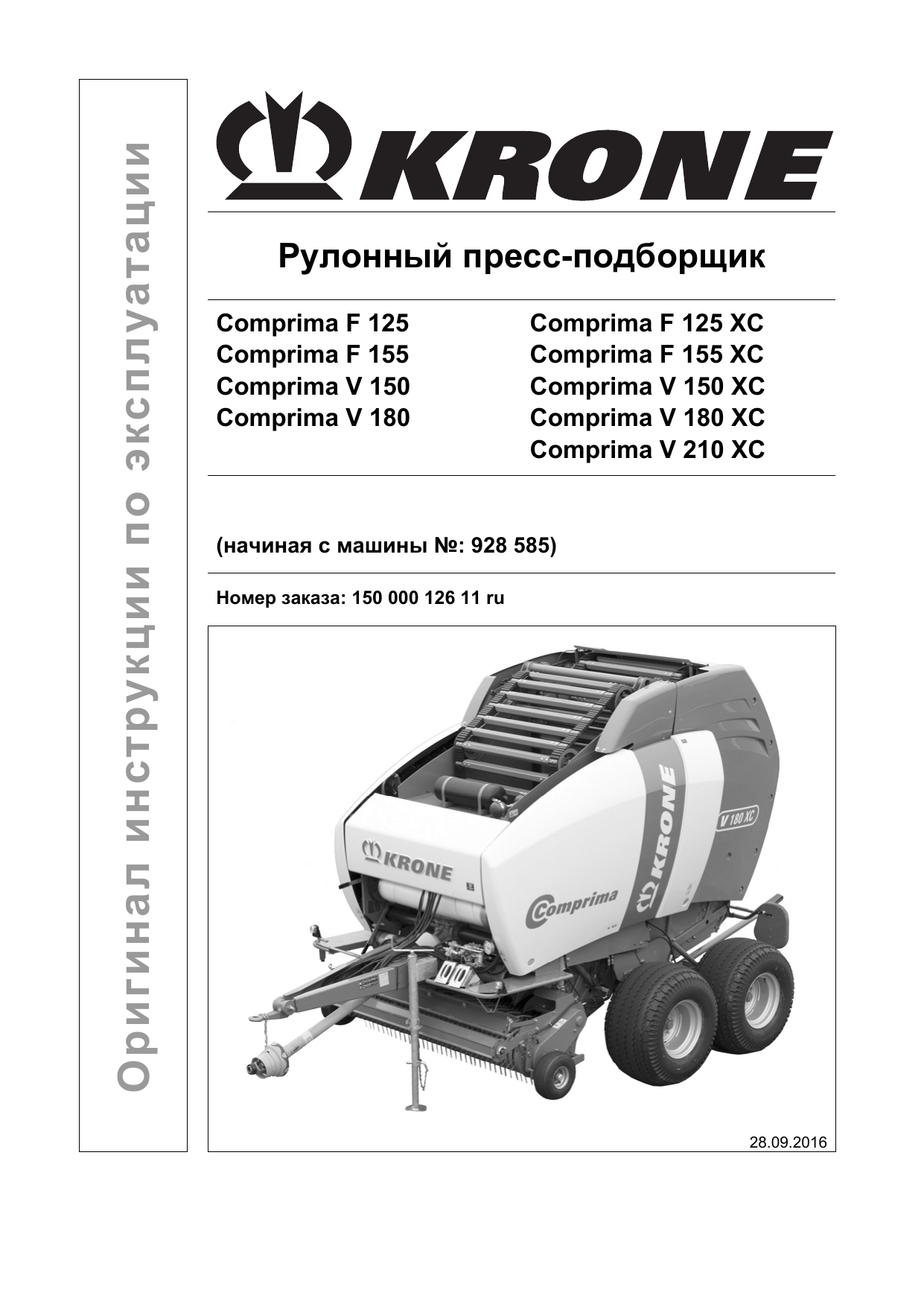 Krone Comprima F 125 (XC); F 155 (XC); V 150 (XC); V 180 (XC); V 210 XC  Инструкция по эксплуатации | Manualzz