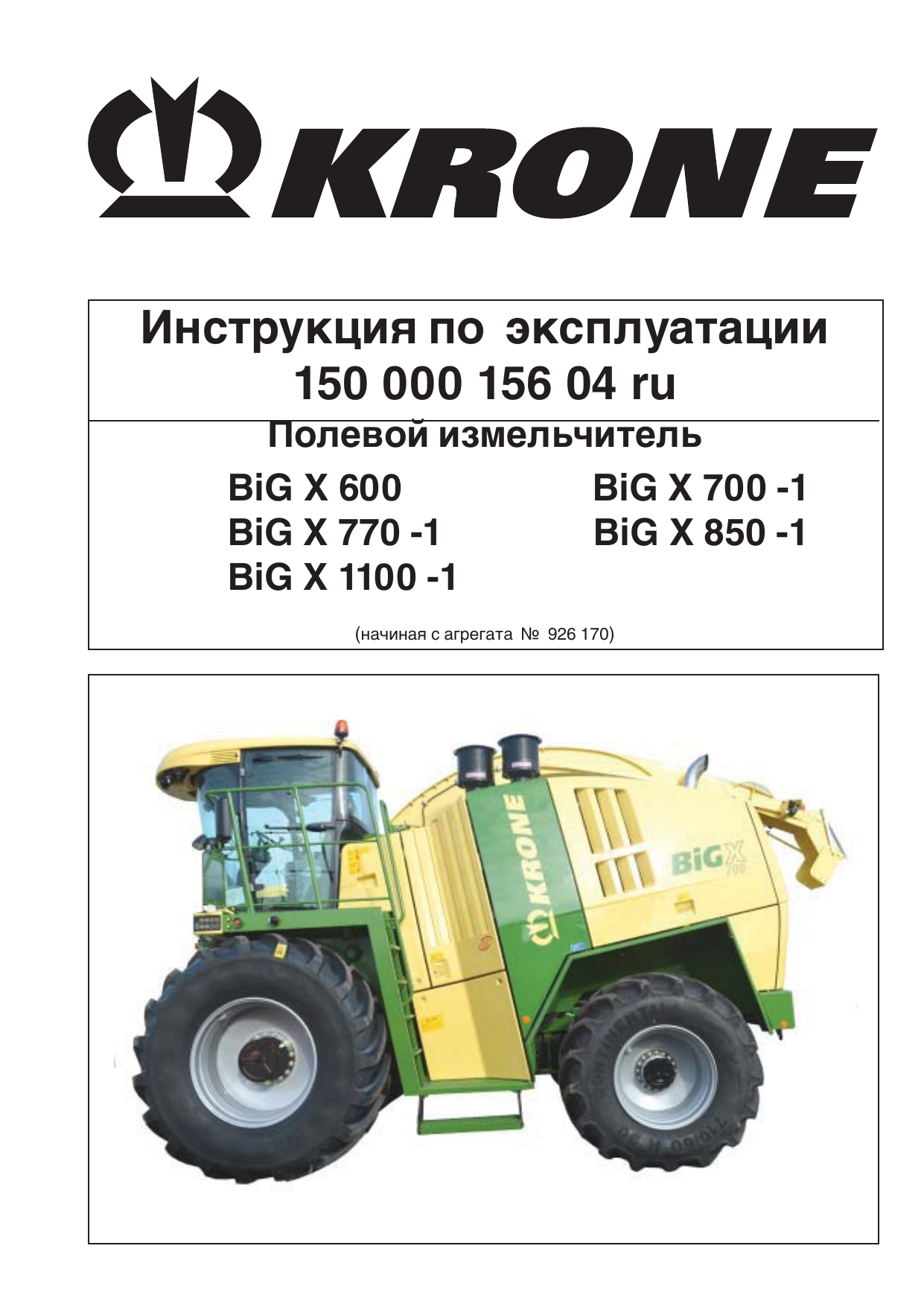 Krone BiG X 600; BiG X 700-1; BiG X 770-1; BiG X 850-1; BiG X 1100-1  Инструкция по эксплуатации | Manualzz