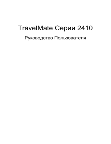 Acer TravelMate 2410 Notebook Руководство пользователя | Manualzz