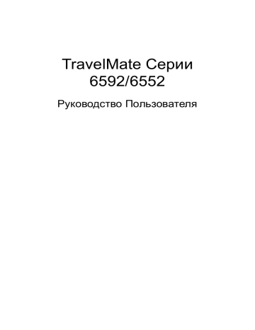Acer TravelMate 6592 Notebook Руководство пользователя | Manualzz