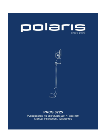 Polaris PVCS 0725 Cordless vacuum cleaner Руководство пользователя | Manualzz