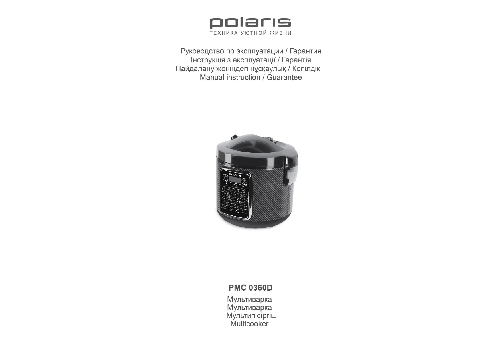 Мультиварка поларис инструкция по эксплуатации. 1701 Polaris инструкция. Polaris PMC 0360d.
