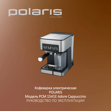 Polaris PCM 1541E Adore Cappuccino Coffee maker Руководство пользователя | Manualzz