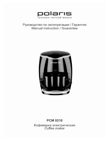 Polaris PCM 0210 Coffee maker Руководство пользователя | Manualzz