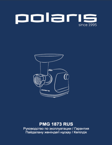 Polaris PMG 1873 RUS Meat grinder Руководство пользователя | Manualzz