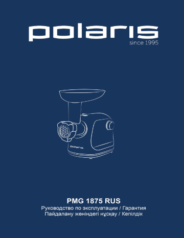 Polaris PMG 1875 RUS Meat grinder Руководство пользователя | Manualzz