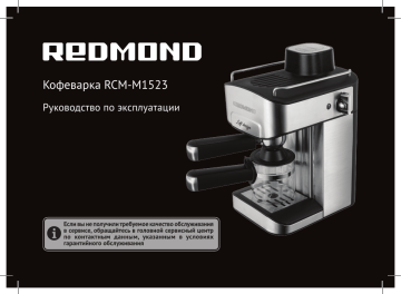 Redmond RCM-M1523 Кофеварка Инструкция по применению | Manualzz