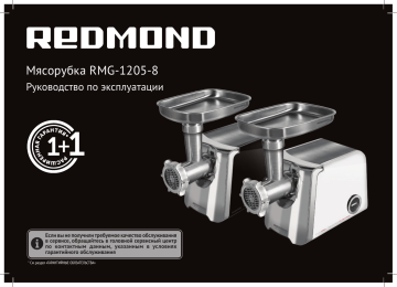 Redmond RMG-1205-8 Мясорубка Инструкция по применению | Manualzz