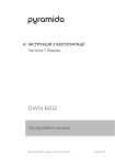 Pyramida DWN 6012 | Инструкция по эксплуатации + AI Chat &amp; PDF Download